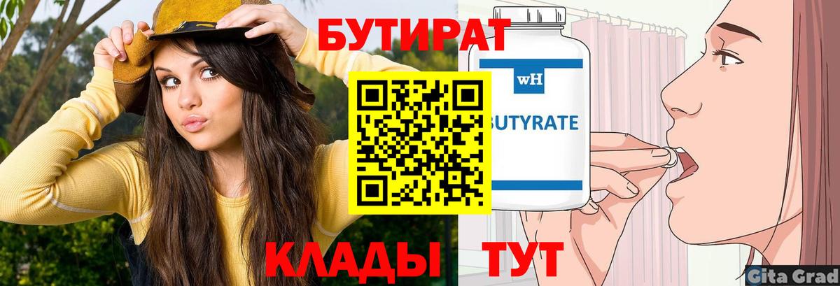 БУТИРАТ  Вход с VPN  Вичуга  Бутират бутик 