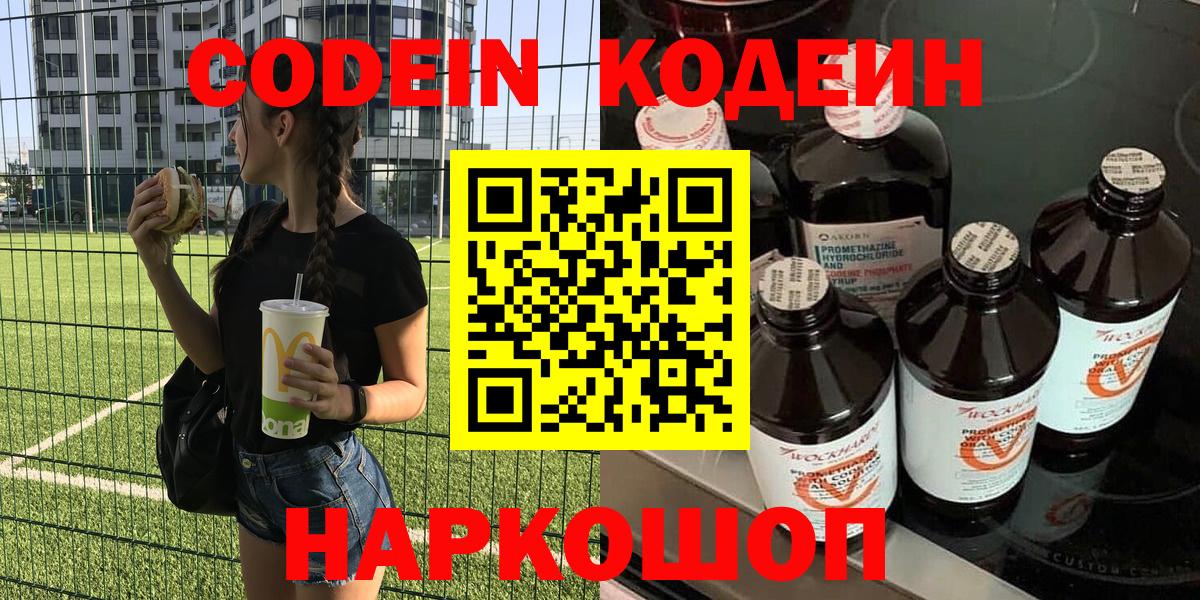 Вичуга  Codein напиток Lean (лин)  Вход с VPN  Кодеин Purple Drank 
